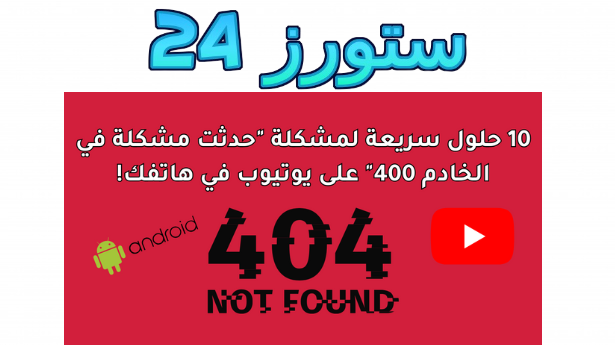 10 حلول سريعة لمشكلة "حدثت مشكلة في الخادم 400" يوتيوب