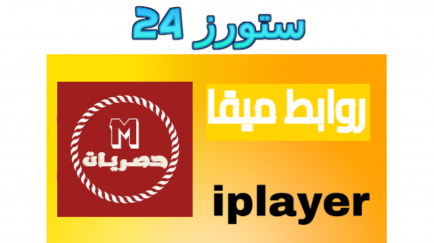 تحميل روابط iPlayer روابط ميقا روابط اي بلاير telebox مجانا