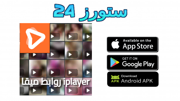 روابط ميقا حصري Iplayer تيلي بوكس لينك بوكس ميقا iPlayer telebox