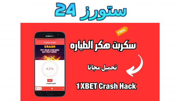 تحميل سكربت الطيارة 1xbet مهكر