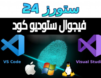 تحميل فيجوال ستوديو كود Visual Studio Code اخر اصدار 2025