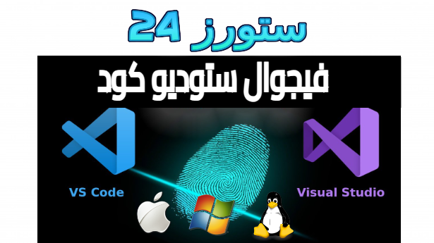 تحميل فيجوال ستوديو كود Visual Studio Code اخر اصدار 2025