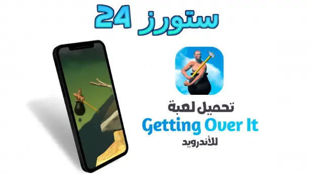 لعبة Getting Over It للاندرويد