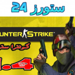 تحميل لعبة counter- strike 1.4 الأصلية القديمة من ميديا فاير