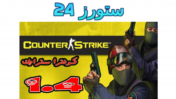 تحميل لعبة counter- strike 1.4 الأصلية القديمة من ميديا فاير