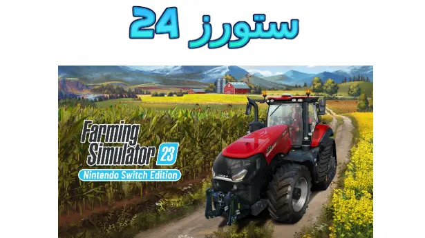 لعبة farming simulator 23 للاندرويد مهكرة