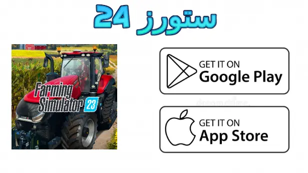 لعبة farming simulator 23 للاندرويد