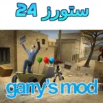 لعبة garry's mod