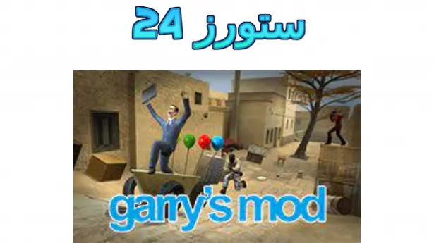 لعبة garry's mod