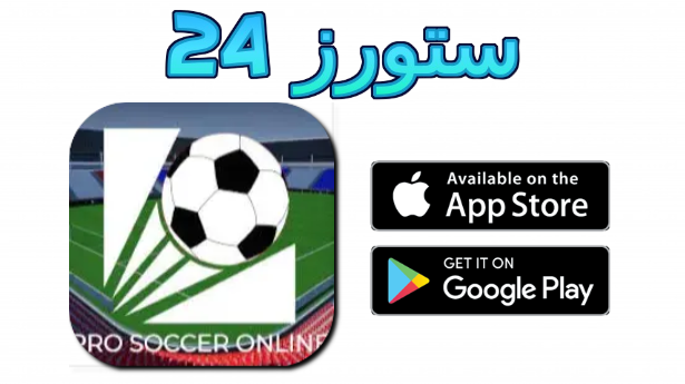 تحميل لعبة pro soccer online للاندرويد من ميديافاير 2025