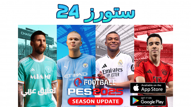 تحميل لعبة بيس 2025 PES بدون انترنت تعليق عربي للاندرويد ميديافاير