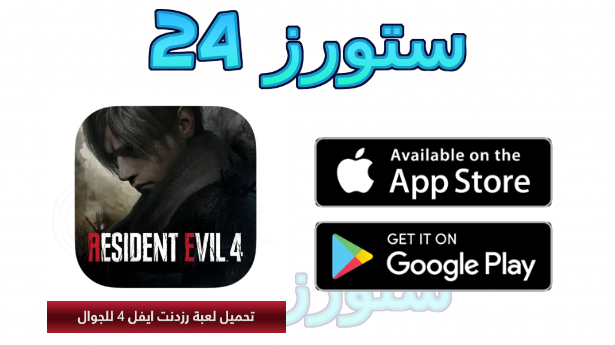 تحميل لعبة رزدنت ايفل 4 للاندرويد apk من ميديافاير PPSSPP كاملة