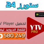 تحميل مشغل ياسين تيفي سمارت ytv pro للتلفاز Code Downloader