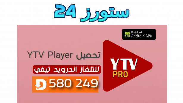 تحميل مشغل ياسين تيفي سمارت ytv pro للتلفاز Code Downloader