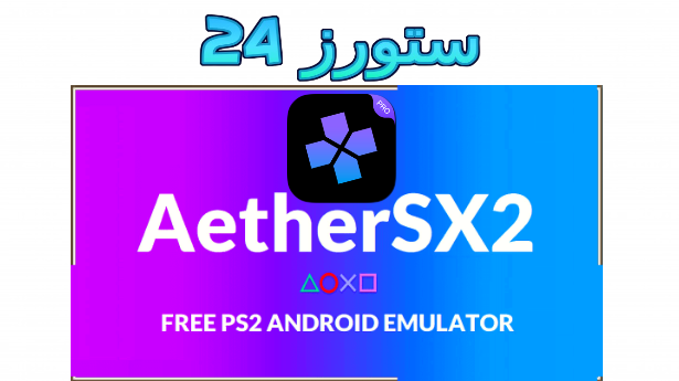 تحميل ملف bios محاكي aether 2 من ميديا فاير للاندرويد 2025