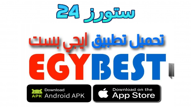 رابط موقع ايجي بست للاندرويد الاصلي 2025 الجديد EgyBest مهكر