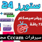 موقع يعطيك سيرفر cccam لمدة 10 ايام سيرفر قوي 2025