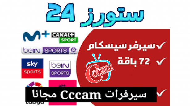 موقع يعطيك سيرفر cccam لمدة 10 ايام سيرفر قوي 2025