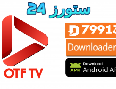 تحميل تطبيق OTF TV لمشاهدة المباريات والقنوات اندرويد وسمارت TV