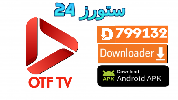 تحميل تطبيق OTF TV لمشاهدة المباريات والقنوات اندرويد وسمارت TV