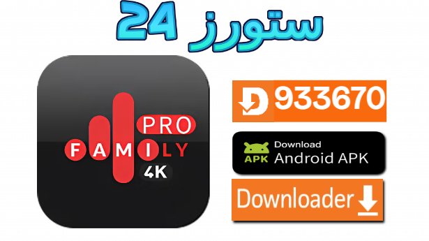 تحميل تطبيق فاميلي IPTV مجانا Code Family 4K 2024