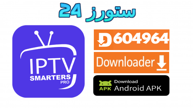 Download Iptv Smarters Pro Downloader Code (Firestick/Android/PC/iOS)