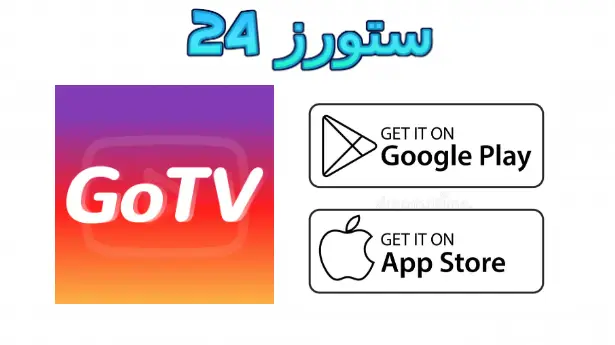 GO TV مهكر