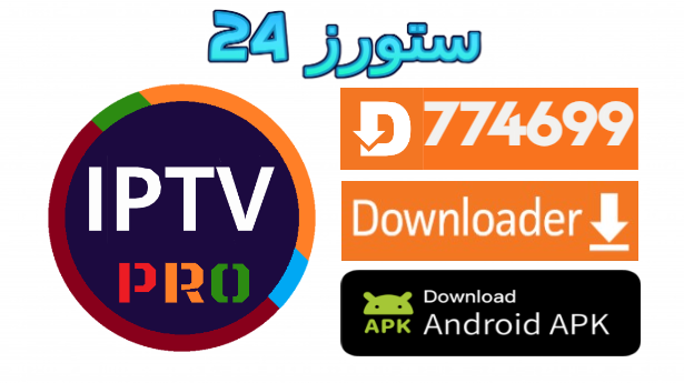 IPTV Pro مهكر