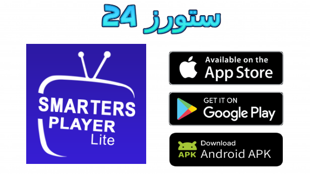 Iptv Smarters Pro مهكر