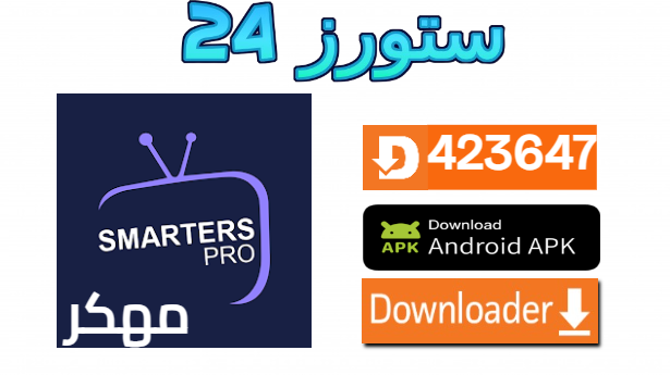 تطبيق Iptv Smarters Pro