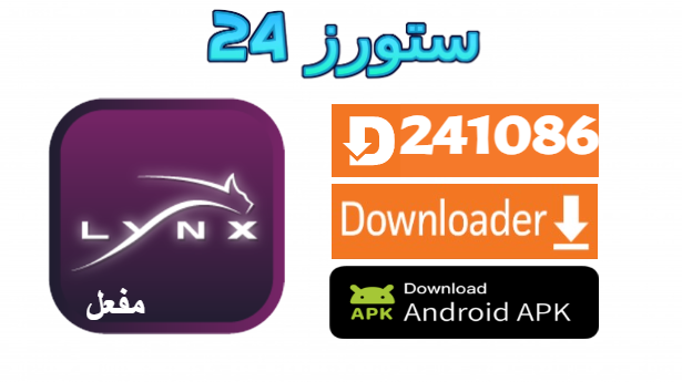 تحميل تطبيق Lynx Iptv مهكر نسخة مفعلة 2025 للاندرويد وسمارت TV