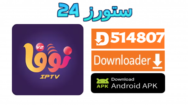 تحميل تطبيق NOVA IPTV 4K مع كود التفعيل 2025 اندرويد وسمارت TV