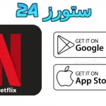 Netflix مهكر