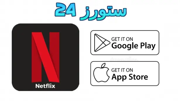 Netflix مهكر