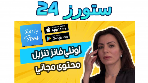 تحميل تطبيق اونلي فانز ++Onlyfans مهكر 2025 للايفون و للاندرويد