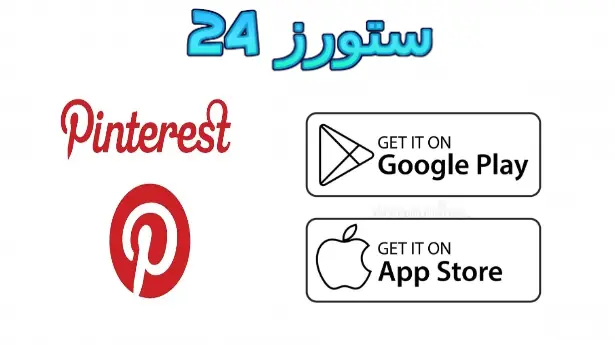 Pinterest مهكر