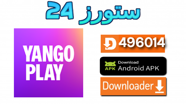 Yango Play مهكر 