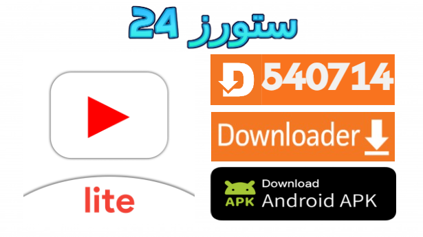 Youtube Lite مهكر