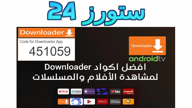 افضل تطبيقات تلفزيون سمارت Code Downloader Apps TV