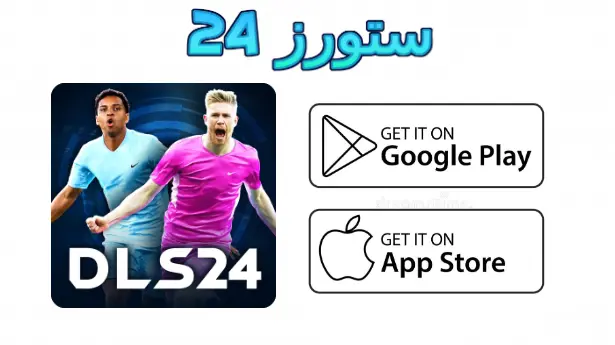 dream league soccer 2024 مهكرة