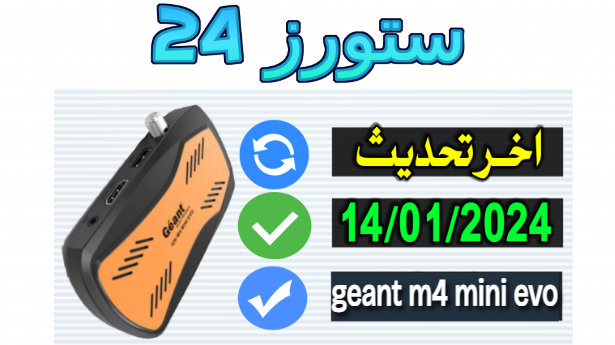 تحميل ملف قنوات geant m4 mini evo 2024 اخر تحديث مرتب