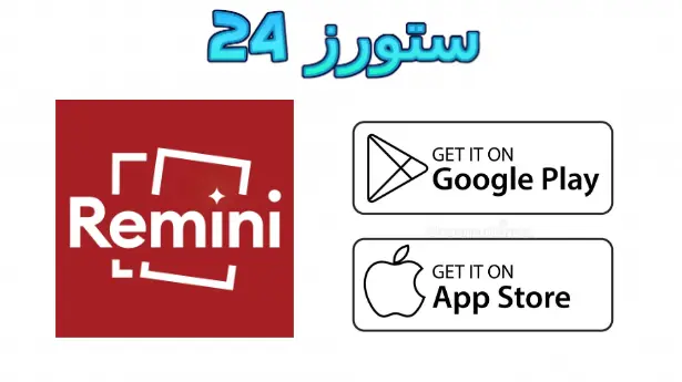 remini pro apk مهكر