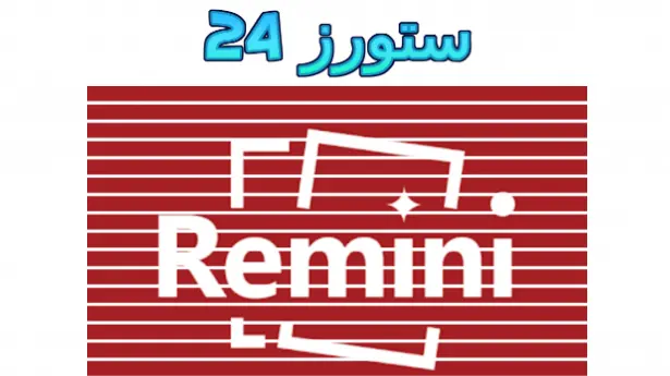 remini pro مهكر