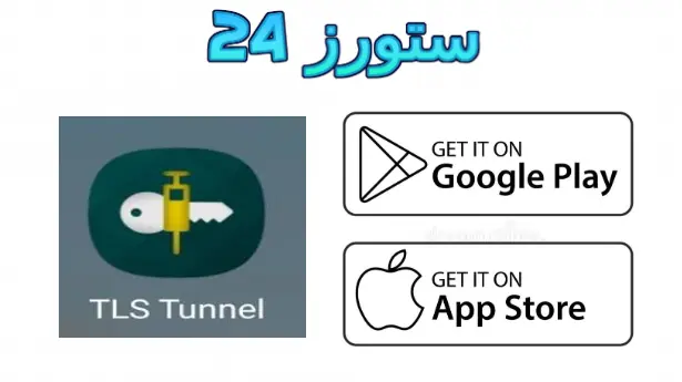 tls tunnel مهكر