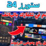 أفضل برنامج ريموت كنترول لجميع الأجهزة بدون نت اندرويد وايفون