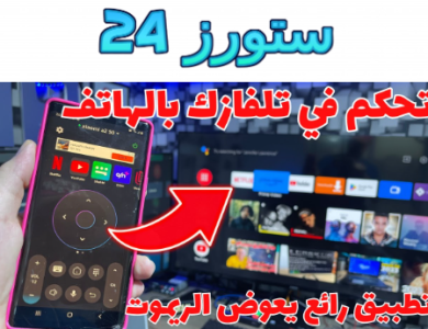 أفضل برنامج ريموت كنترول لجميع الأجهزة بدون نت اندرويد وايفون