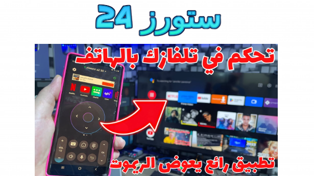 أفضل برنامج ريموت كنترول لجميع الأجهزة بدون نت اندرويد وايفون