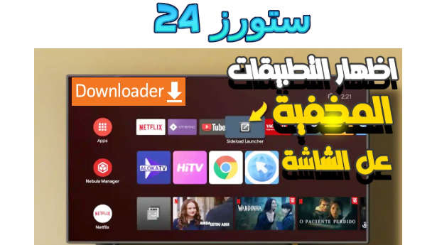 إظهار التطبيقات المخفية على تلفزيون Android TV