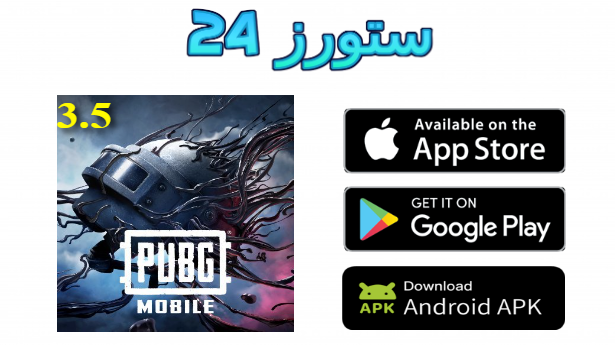 تحميل تحديث ببجي 3.5 Pubg Mobile للاندرويد وللايفون 2025