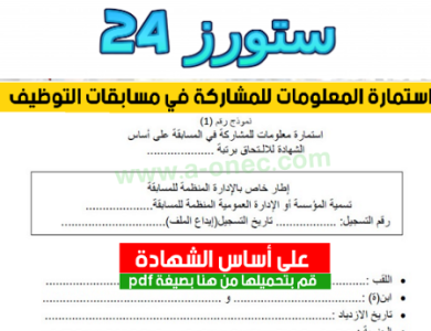 تحميل استمارة معلومات للمشاركة في المسابقة على أساس الشهادة pdf